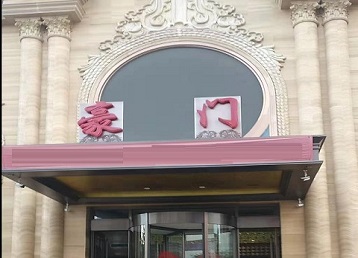 资中哪个KTV真空最好玩-豪门国际KTV消费真空服务点评